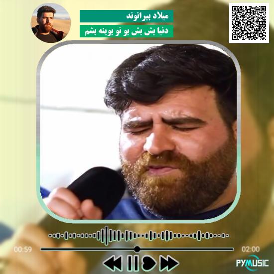 دانلود آهنگ دنیا بش بش بو تو بوینه بشم میلاد بیرانوند
